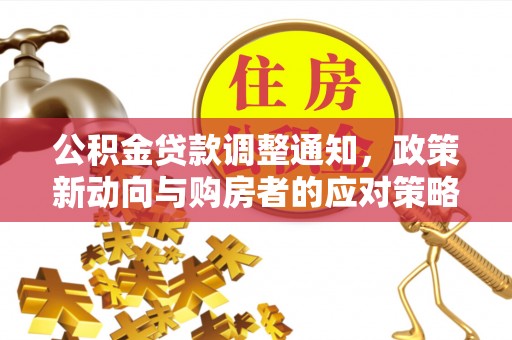 甘洛公积金贷款调整通知，政策新动向与购房者的应对策略