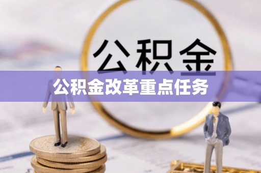甘洛公积金改革重点任务