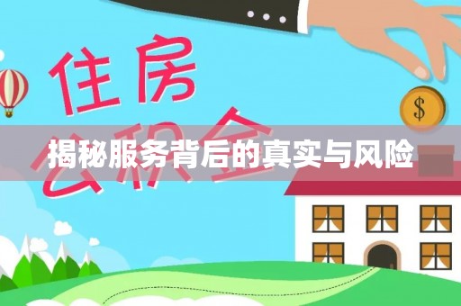 甘洛揭秘服务背后的真实与风险