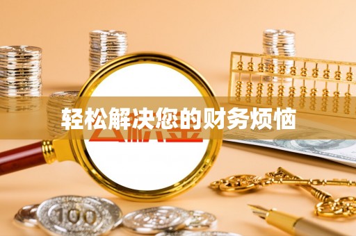 甘洛轻松解决您的财务烦恼