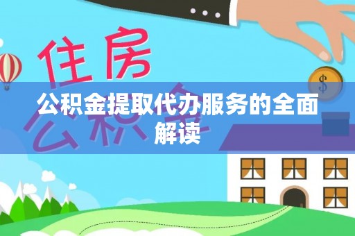 甘洛公积金提取代办服务的全面解读