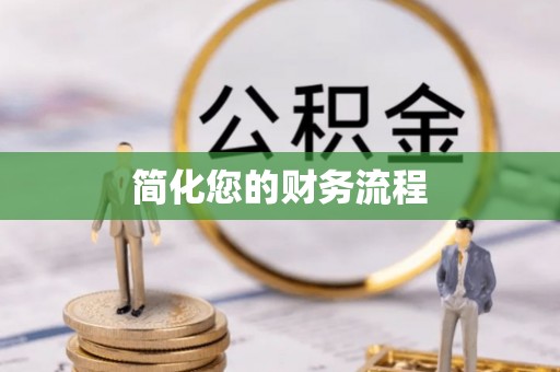 甘洛简化您的财务流程