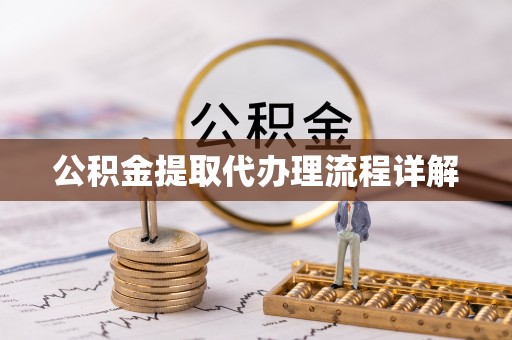 甘洛公积金提取代办理流程详解