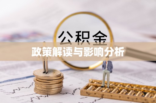 甘洛政策解读与影响分析