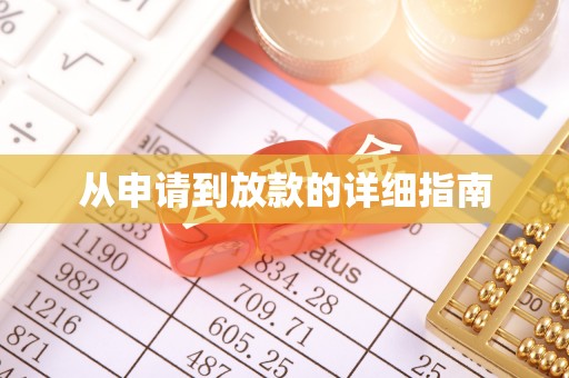 甘洛从申请到放款的详细指南