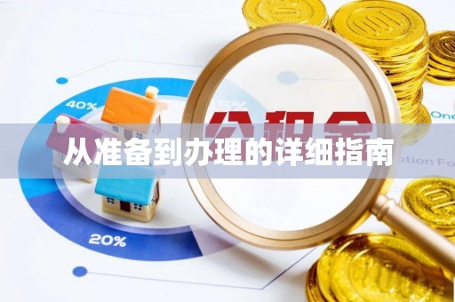 甘洛从准备到办理的详细指南