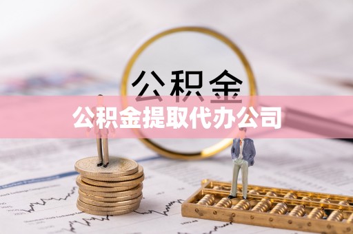 甘洛公积金提取代办公司