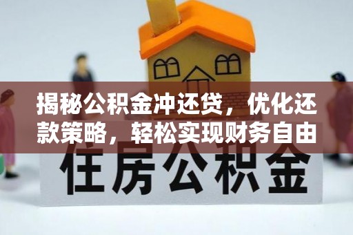 甘洛揭秘公积金冲还贷，优化还款策略，轻松实现财务自由