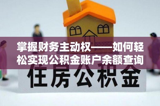 甘洛掌握财务主动权——如何轻松实现公积金账户余额查询