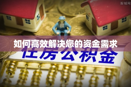 甘洛如何高效解决您的资金需求