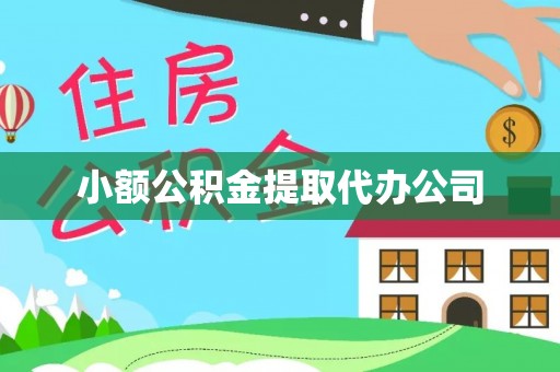 甘洛小额公积金提取代办公司