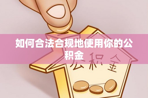 甘洛如何合法合规地使用你的公积金