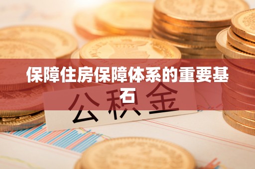 甘洛保障住房保障体系的重要基石