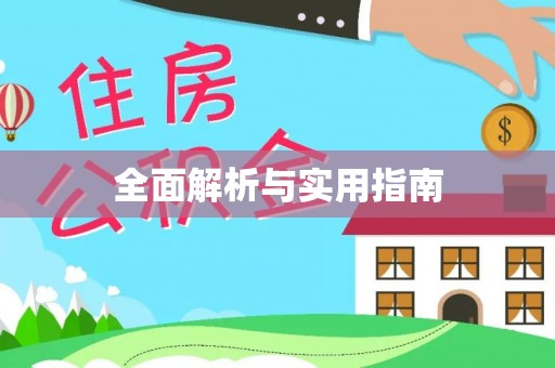 甘洛全面解析与实用指南