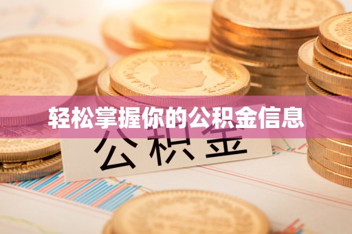 甘洛轻松掌握你的公积金信息